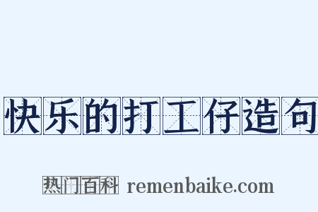 快乐的打工仔造句是什么意思的图片